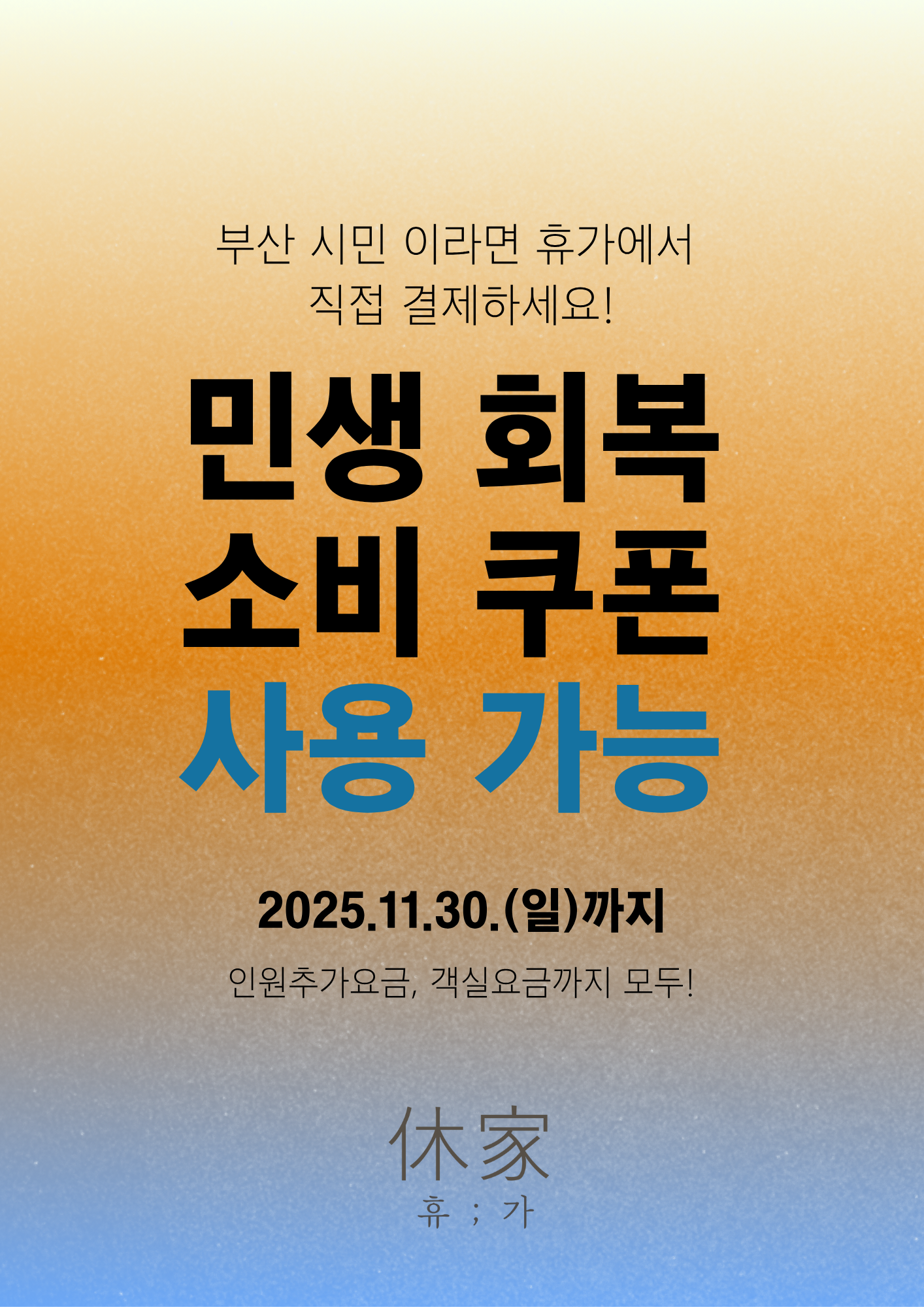 휴가 민생회복쿠폰